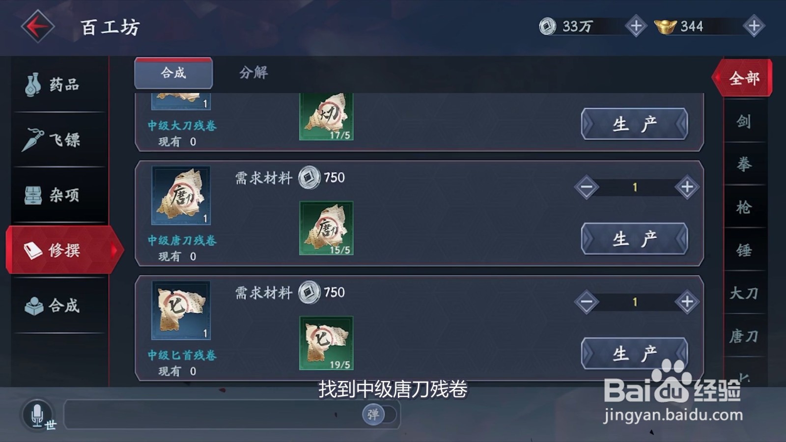 怎么制作流星群侠传的中级唐刀残卷？