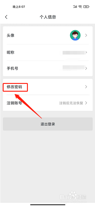 微羽智联APP怎么修改密码