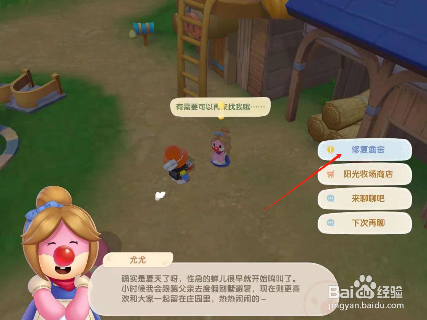 摩尔庄园怎么修复禽舍