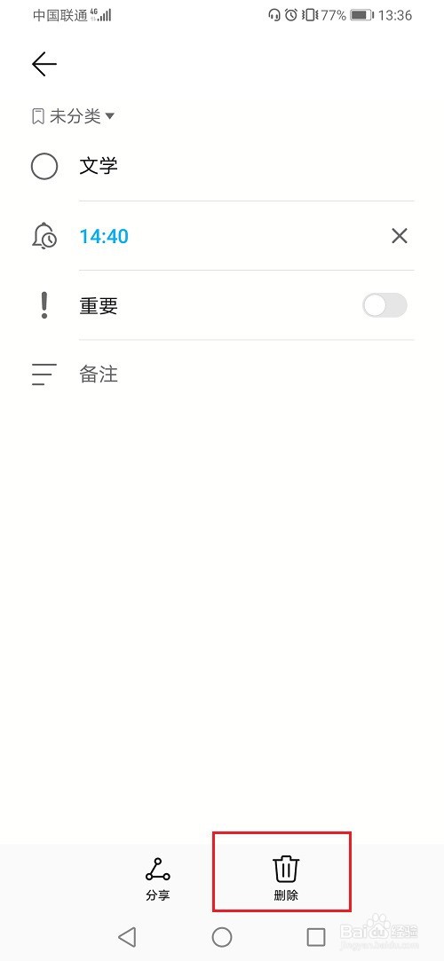 华为手机备忘录怎么删除待办事项