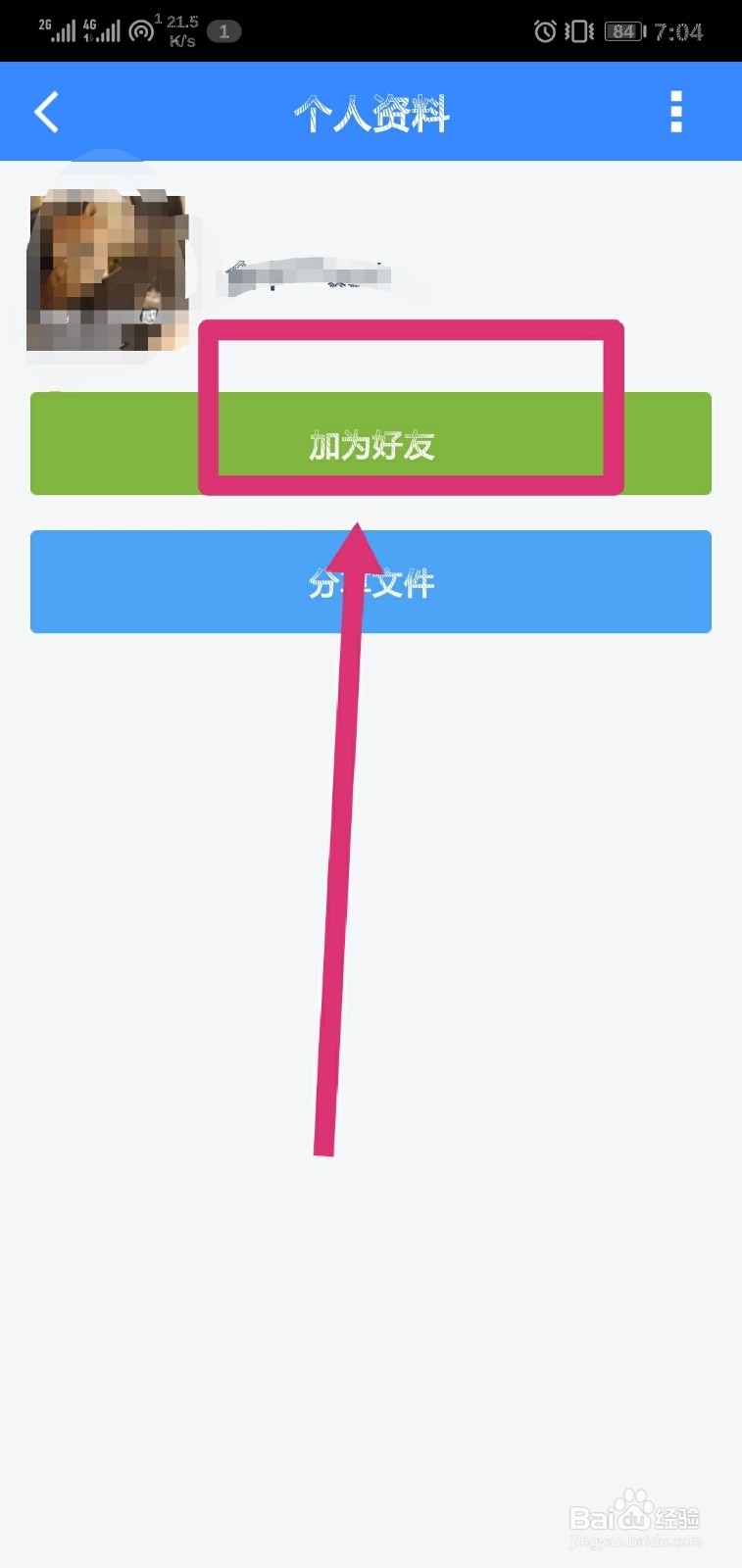 如何用百度网盘添加好友