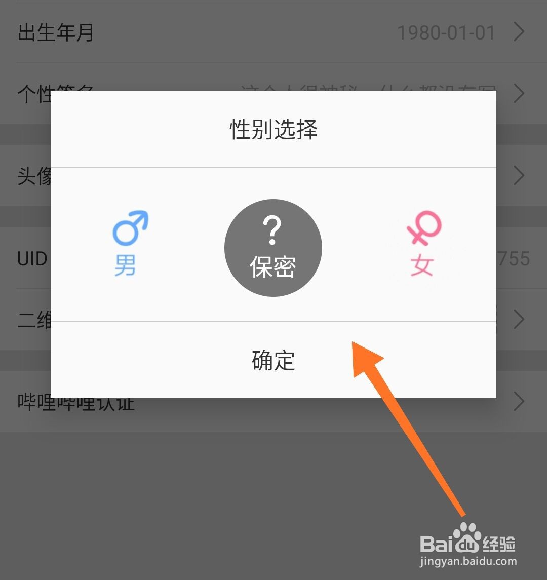 哔哩哔哩怎么将性别设置为保密