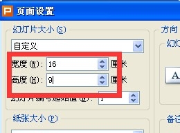 WPS幻灯片或ppt如何设置成16:9的宽屏？