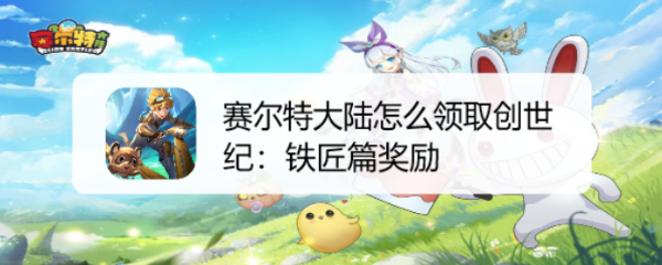 赛尔特大陆怎么领取创世纪：铁匠篇奖励
