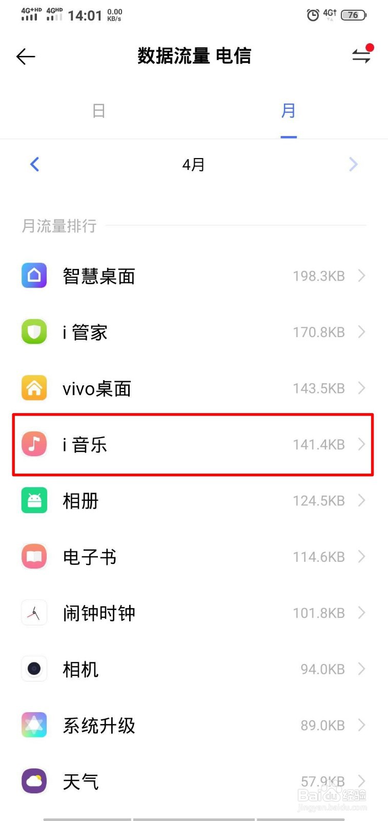 怎么样查看手机I音乐大概用了多少流量
