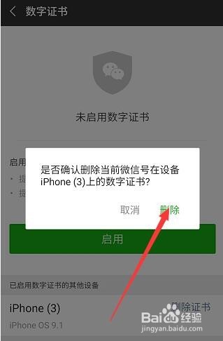 微信数字证书怎样删除