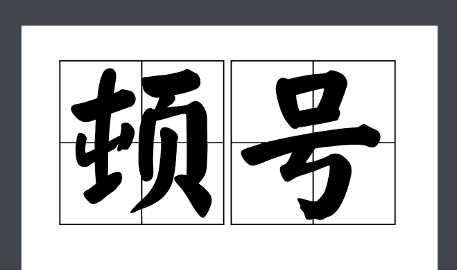 序号1后面用什么标点符号
