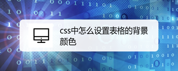 <b>css中怎么设置表格的背景颜色</b>