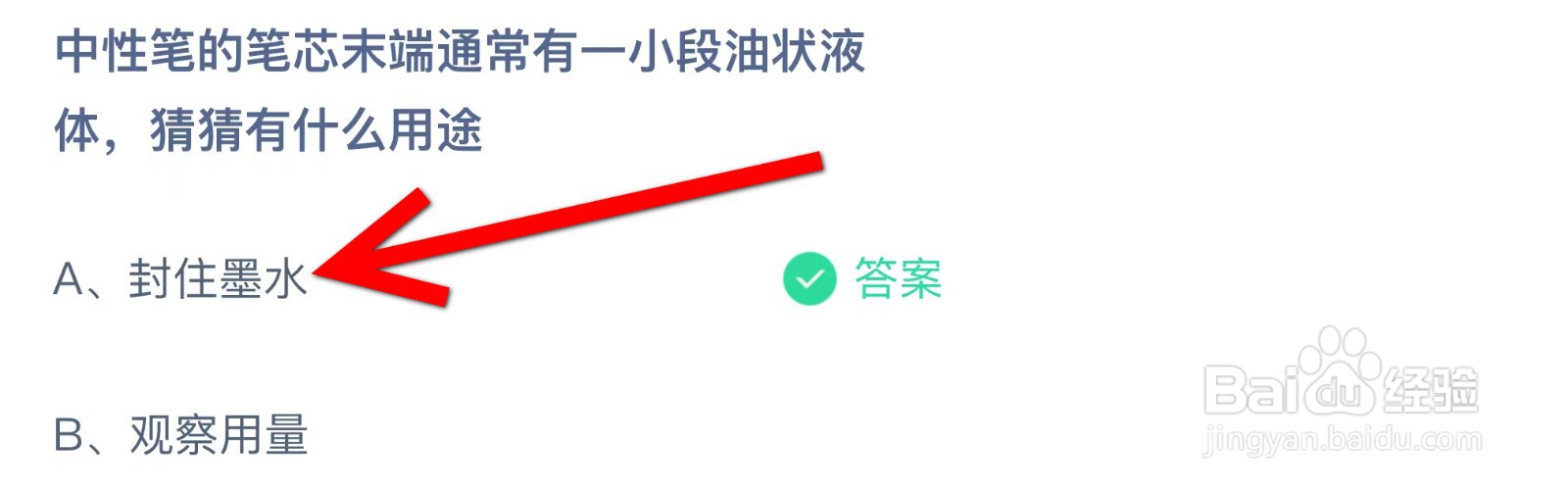 蚂蚁庄园中性笔的笔芯未端通常有一小段油状液体
