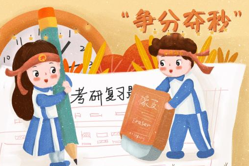 考研还是考编，如何选择