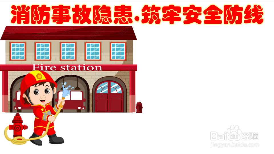 消防事故隐患,筑牢安全防线手抄报三年级下册