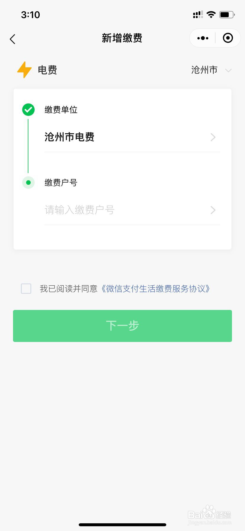 如何使用手机缴纳电费