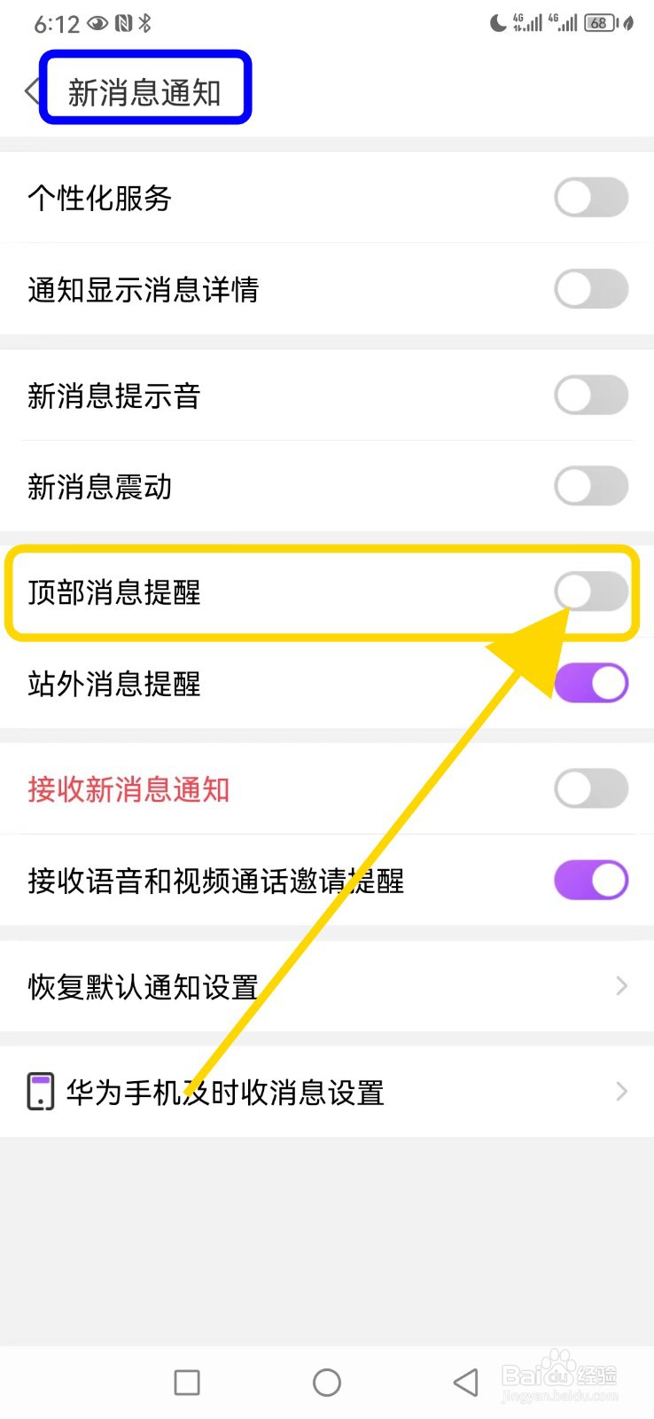 爱聊如何关闭顶部消息提醒功能