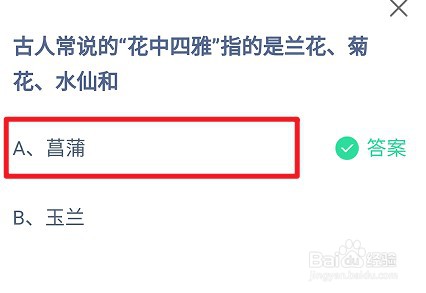花中四雅指的是兰花、菊花、水仙和?蚂蚁庄园