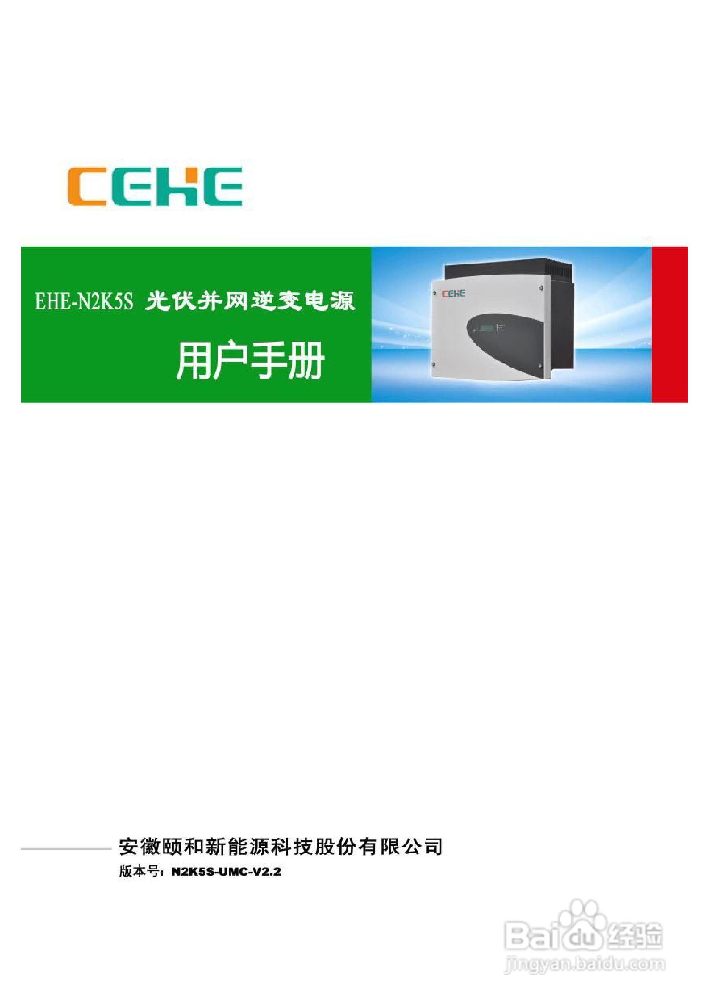 颐和新能源EHE-N2K2光伏并网逆变电源用户手册:[1]