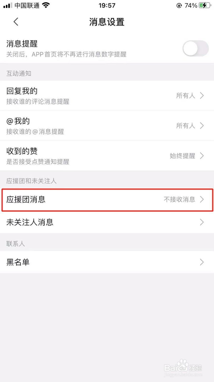 哔哩哔哩怎么关闭接收应援团消息