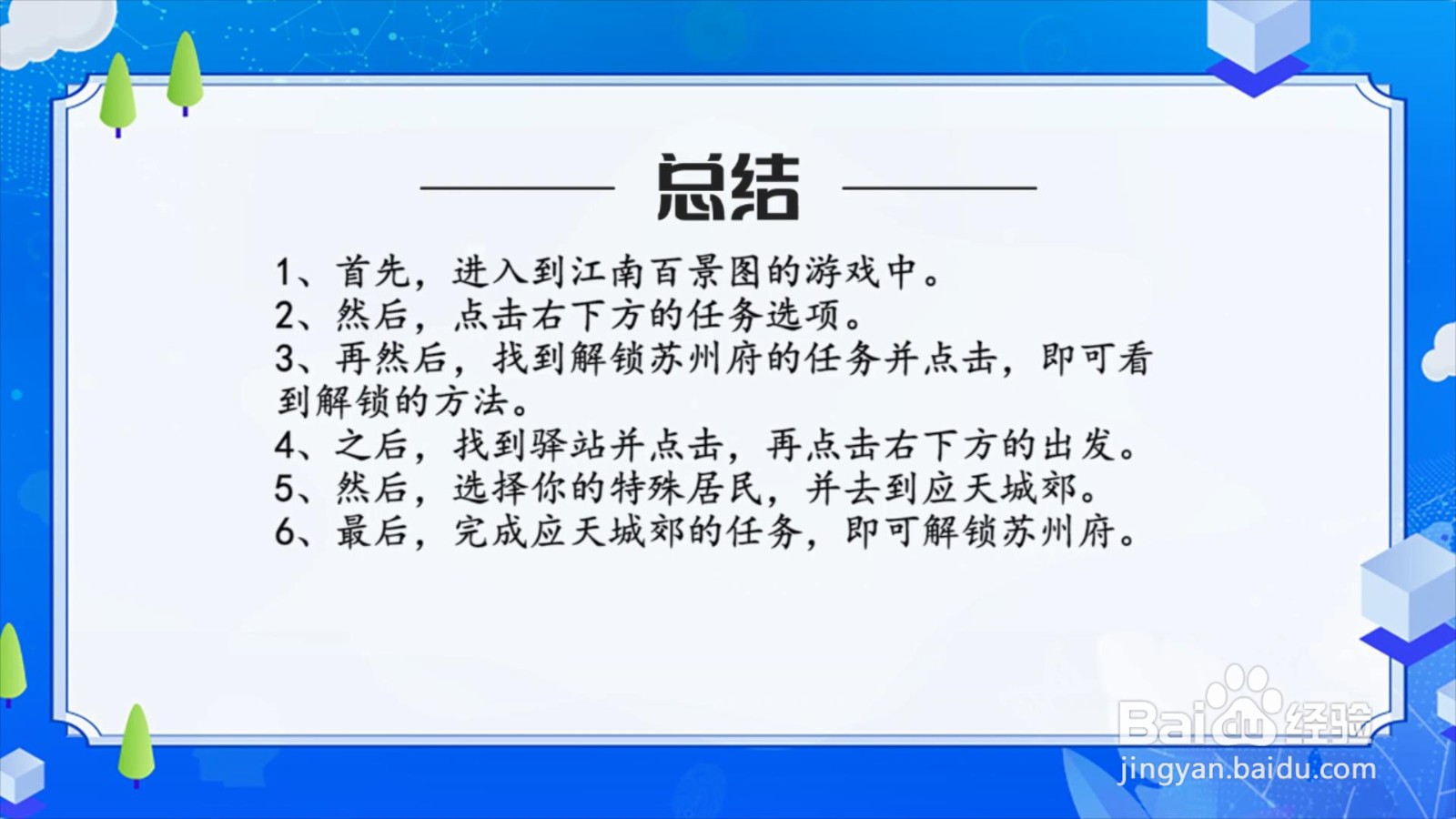 江南百景图怎么解锁苏州府?