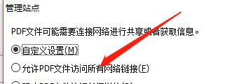 怎么允许PDF文件访问所有网络链接