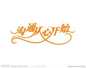 如何做到有效的沟通？