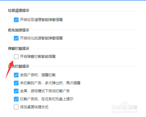 2345安全卫士怎么关闭弹窗智能拦截提醒