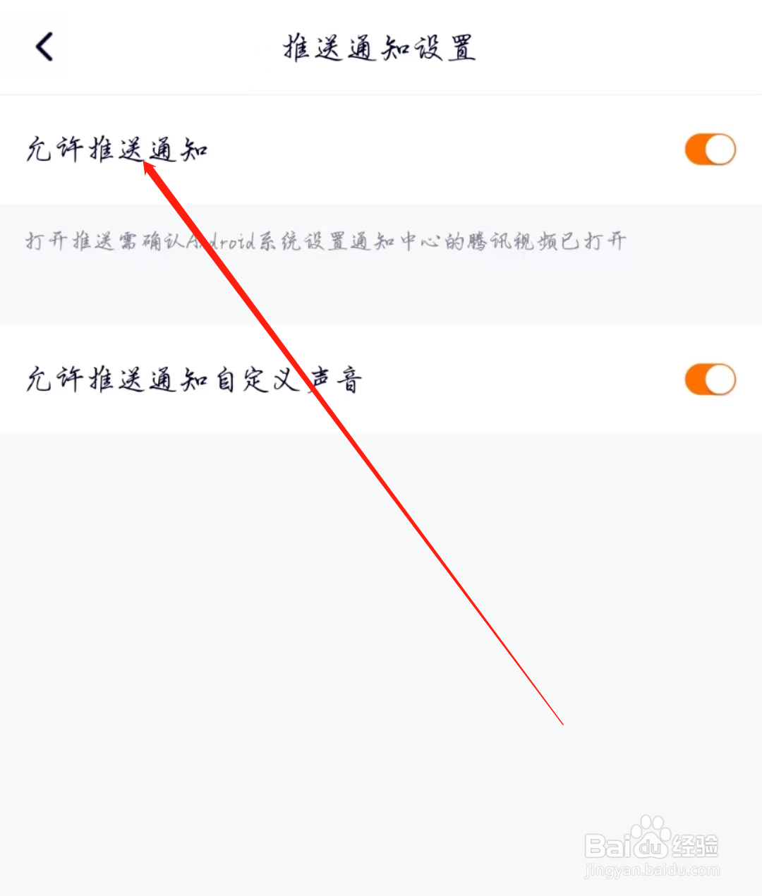 腾讯视频怎么开启允许推送通知