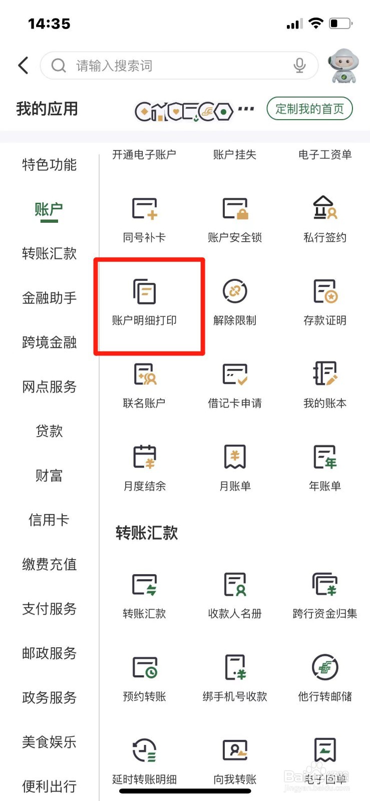 邮储银行如何打印工资收入明细