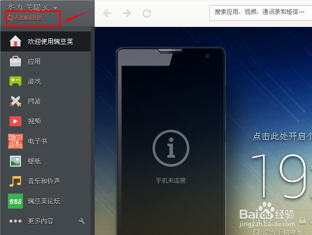 豌豆荚无法连接到手机
