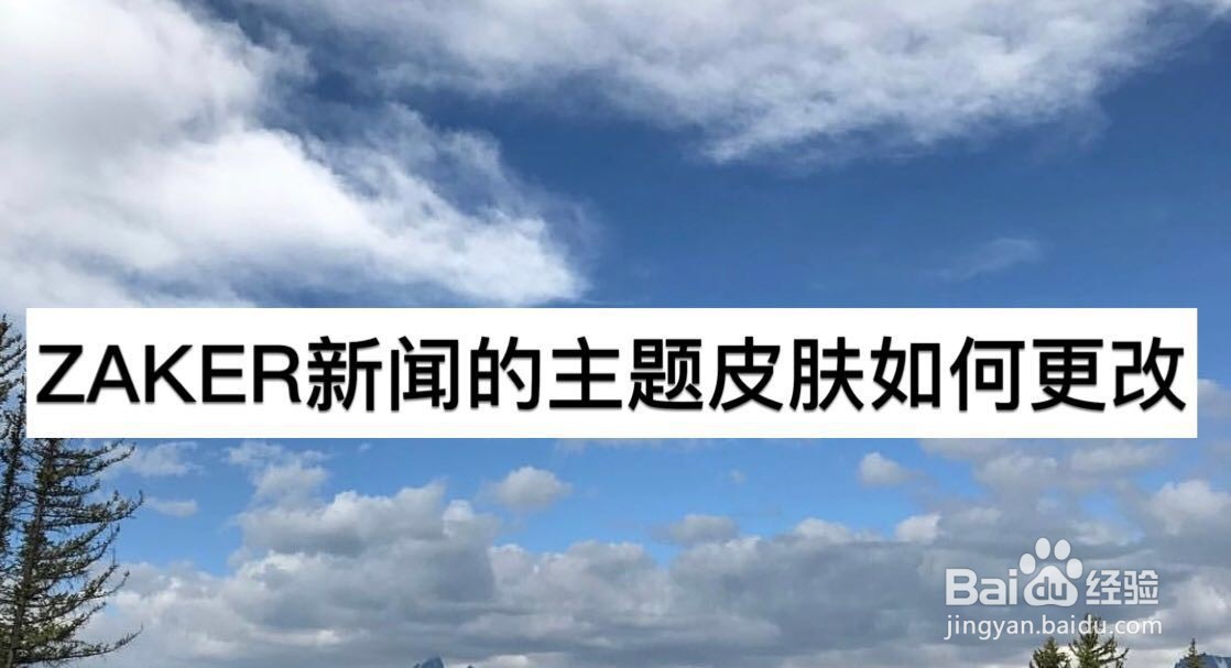 ZAKER新闻的主题皮肤如何更换