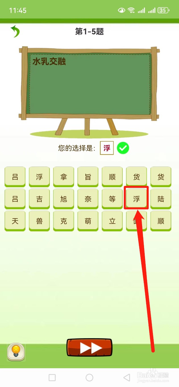 如何查找天天猜字谜【水乳交融】的答案