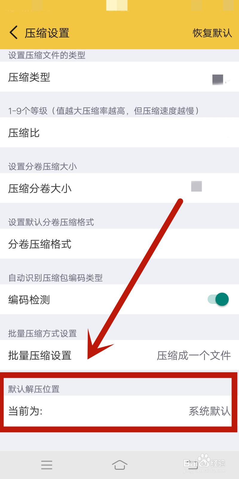 如何在解压专家app设置默认解压位置