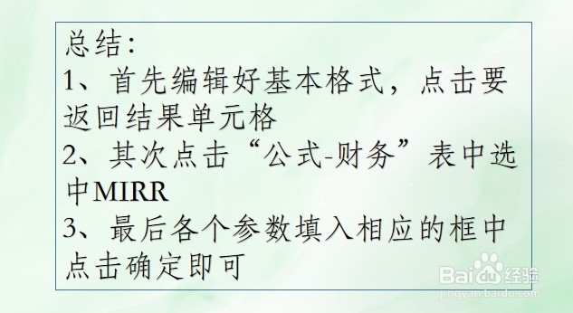 WPS Excel财务函数:MIRR