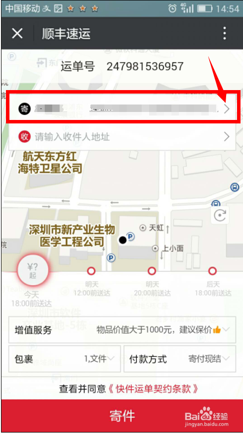 使用微信寄顺丰快递