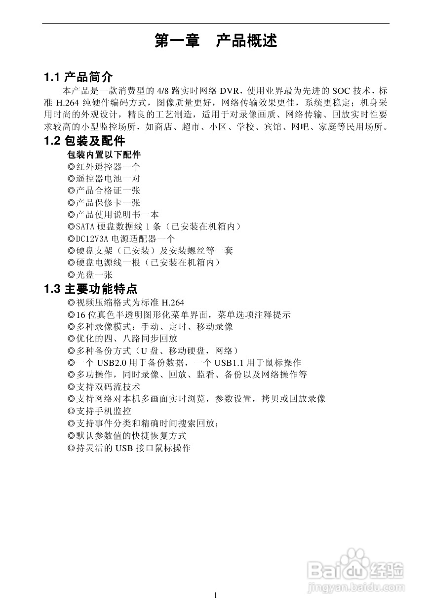 7608AC 4/8路嵌入式数字硬盘像机使用说明书:[1]