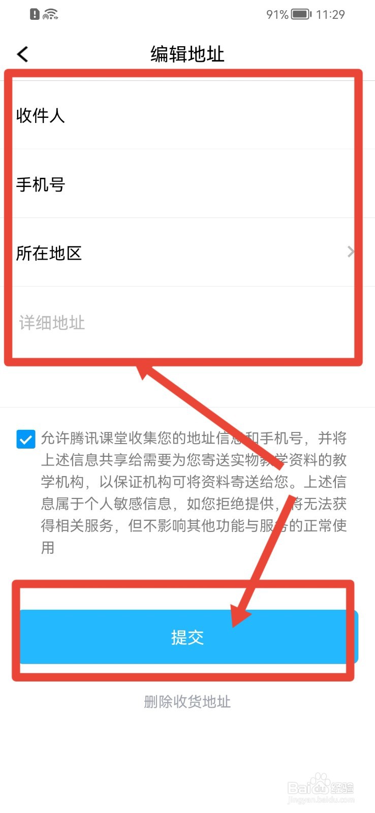 腾讯课堂APP如何添加收货地址