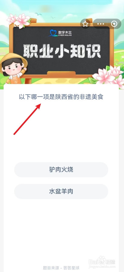 蚂蚁新村3.22以下哪一项是陕西省的非遗美食