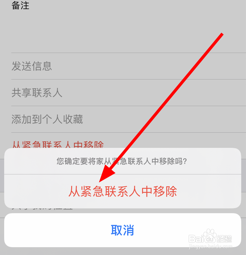 苹果/iPhone11中怎么删除紧急联系人