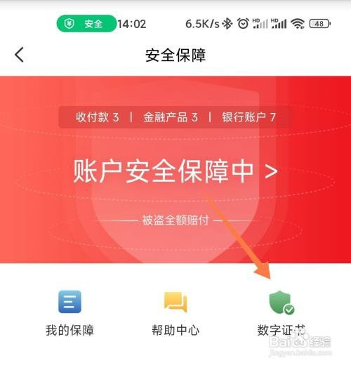 在云闪付中如何查看数字证书