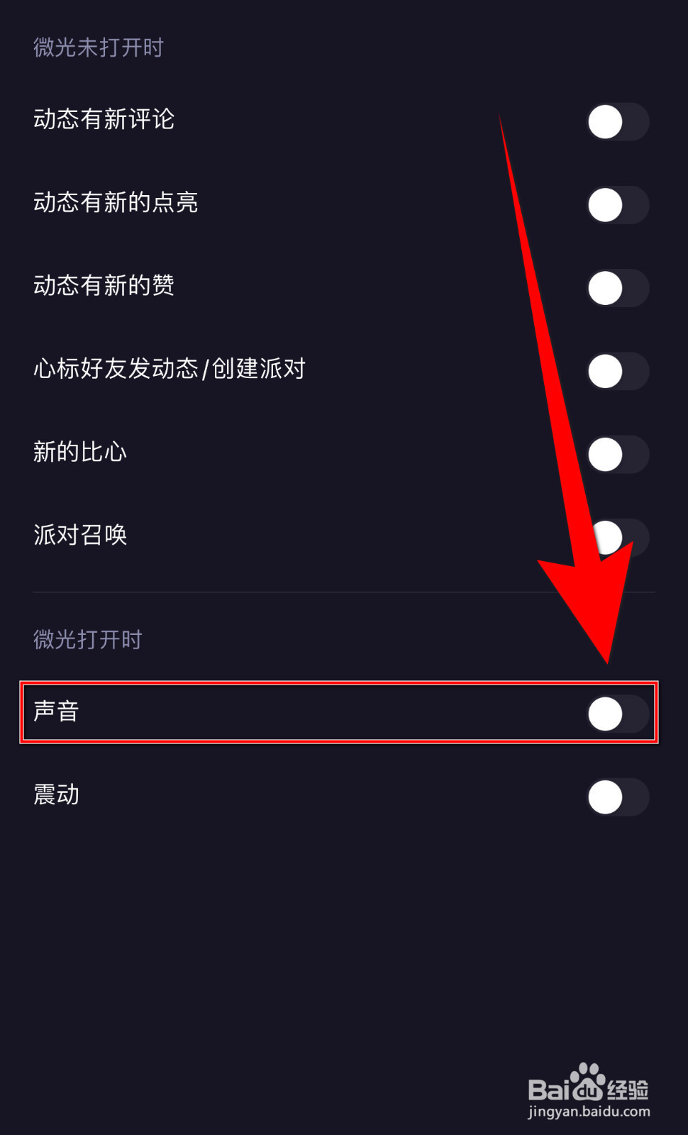 怎样停用微光声音提醒