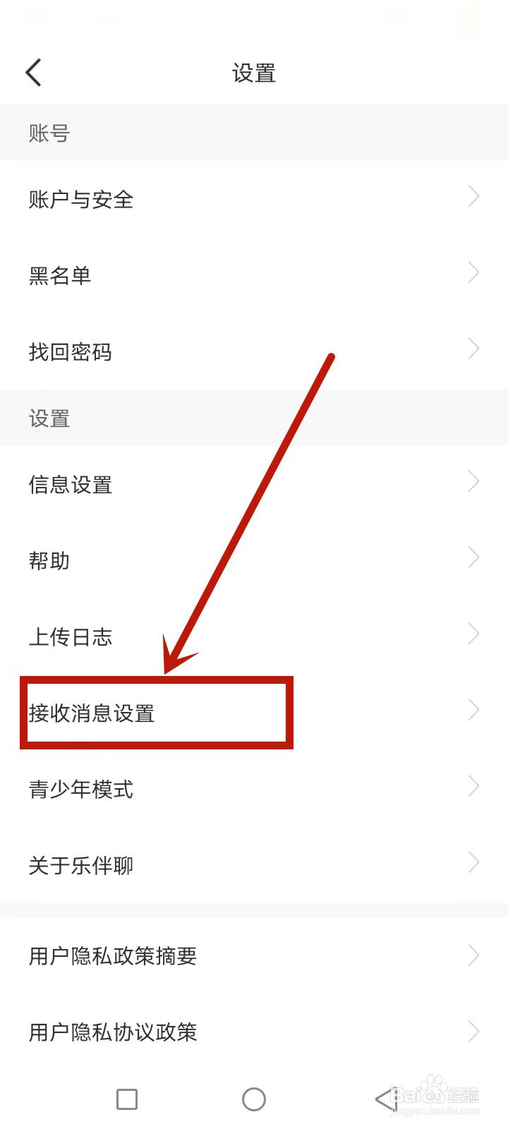 乐伴聊怎么关闭消息通知