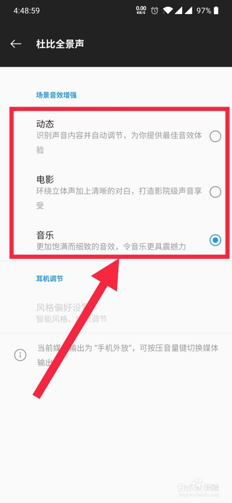一加手机如何更改场景音效增强效果？