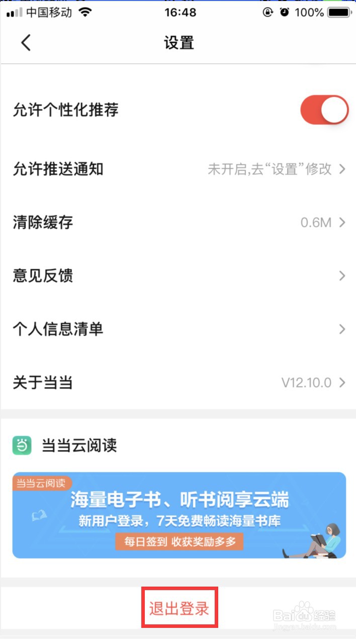 当当怎样退出登录