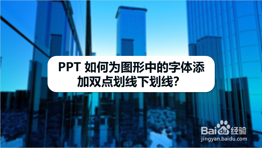 PPT 如何为图形中的字体添加双点划线下划线