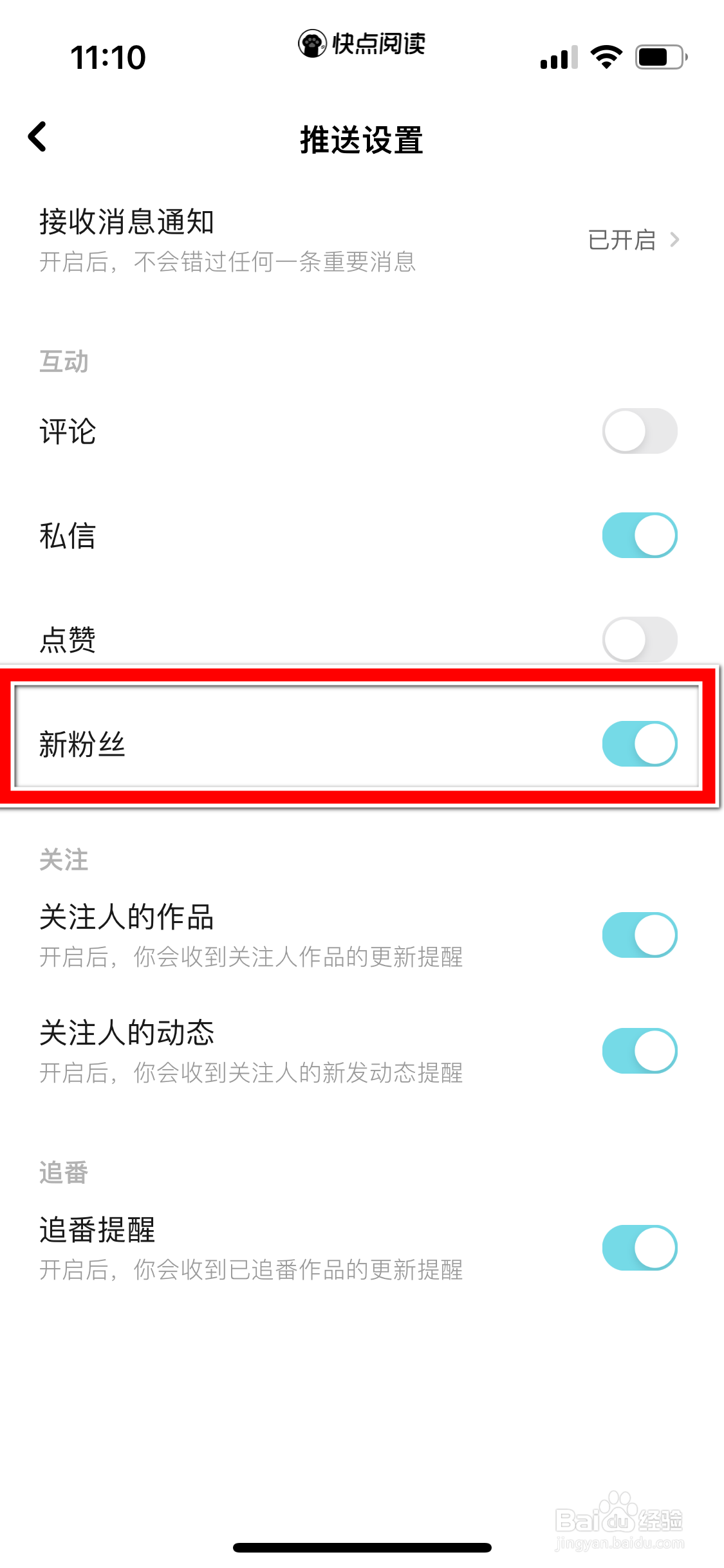 快点阅读如何允许推送新粉丝通知