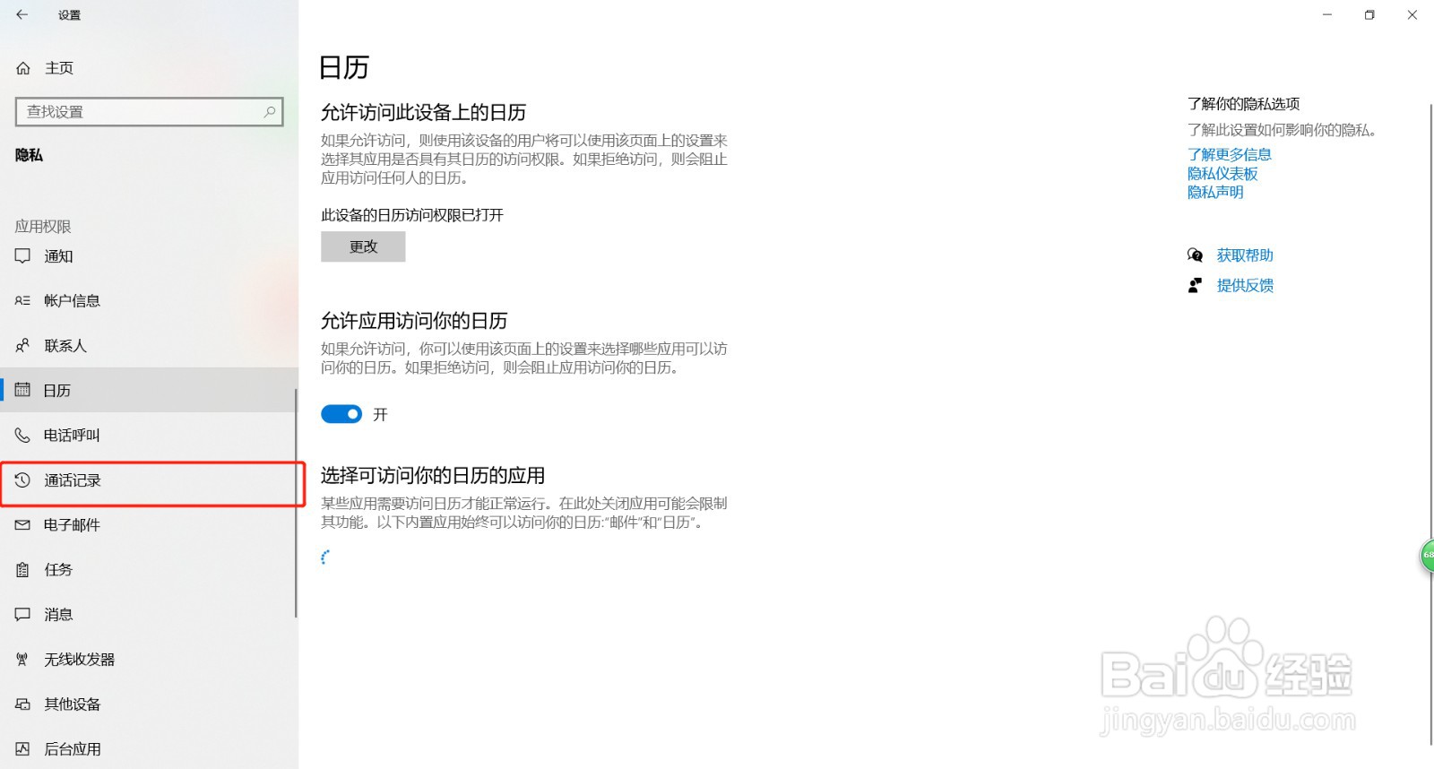 如何允许所有应用访问你的呼叫记录