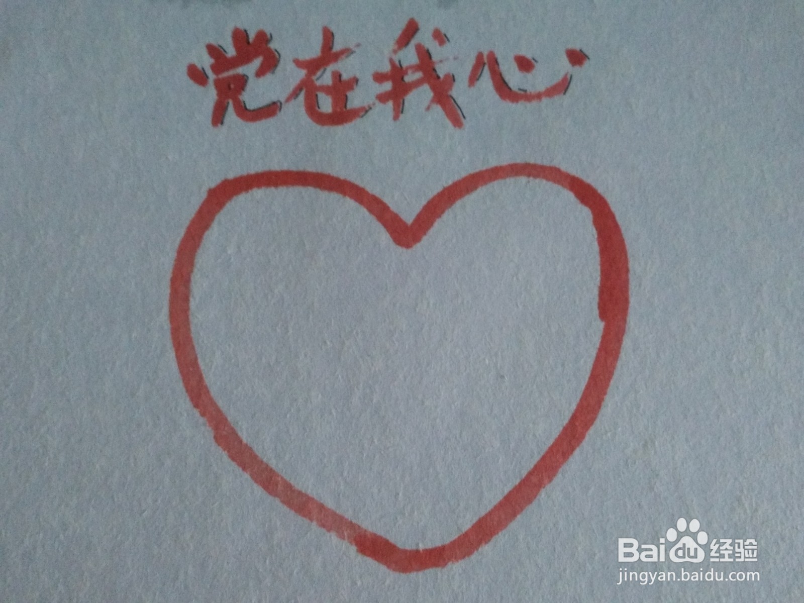 党在我心手抄报