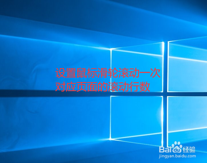 怎样设置鼠标滚动滑轮时的滚动行数