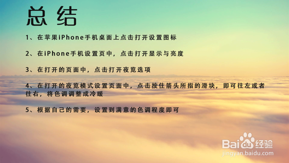 苹果iPhone手机怎样将夜览模式色调调冷?