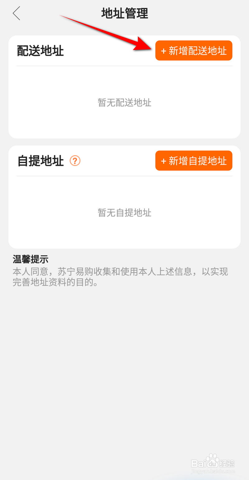 苏宁易购怎么新增配送地址