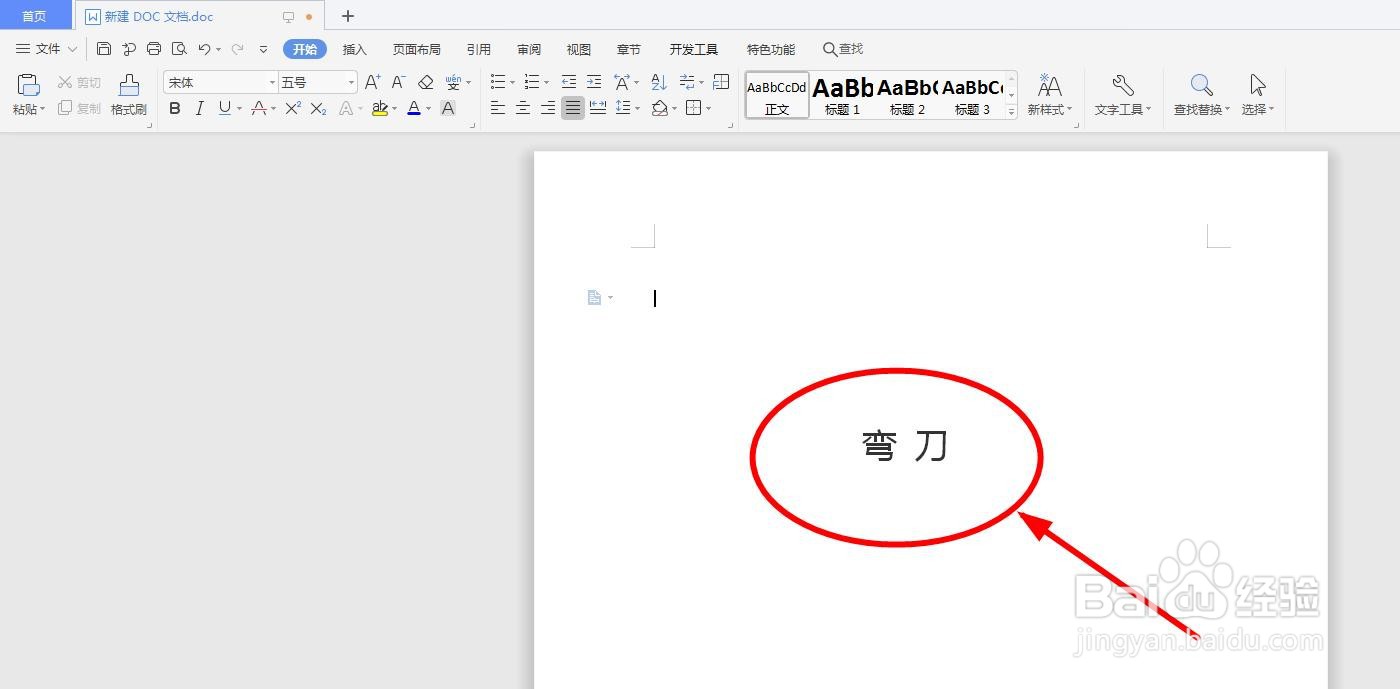 怎么用word软件给“弯刀”添加拼音以及拼写声调