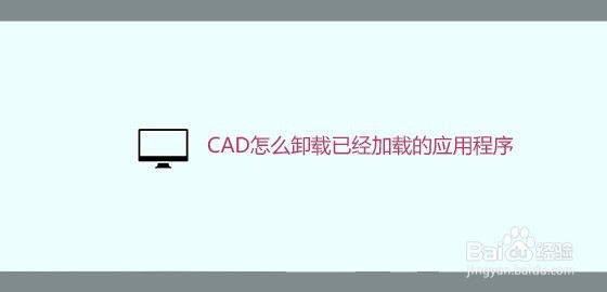 <b>CAD怎么卸载已经加载的应用程序</b>